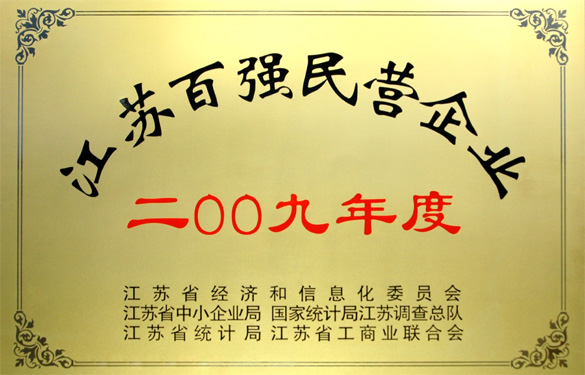 尊龙凯时荣获2009年度“江苏百强民营企业”