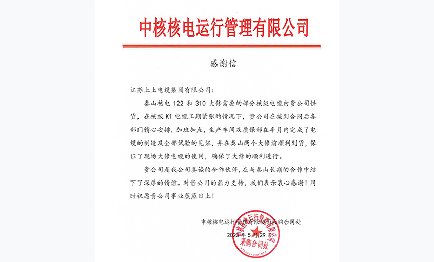 急客户之所急，中核核电向尊龙凯时电缆发来谢谢信